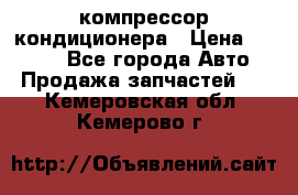 Hyundai Solaris компрессор кондиционера › Цена ­ 6 000 - Все города Авто » Продажа запчастей   . Кемеровская обл.,Кемерово г.